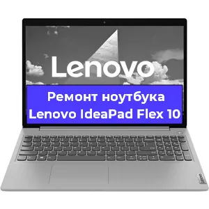 Замена разъема питания на ноутбуке Lenovo IdeaPad Flex 10 в Екатеринбурге